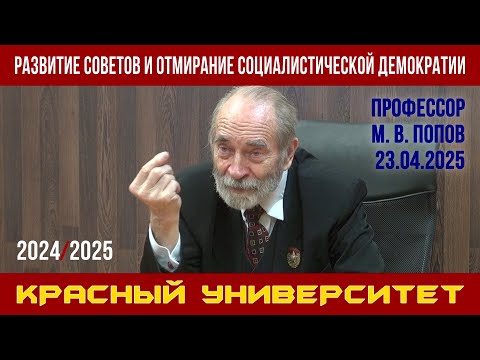 Видео: Развитие Советов и отмирание социалистической демократии. М.В.Попов. Красный университет. 23.04.2025