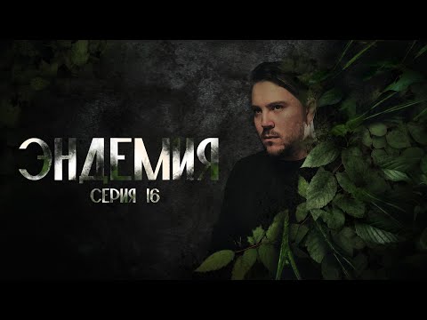 Видео: Эндемия | Серия 16