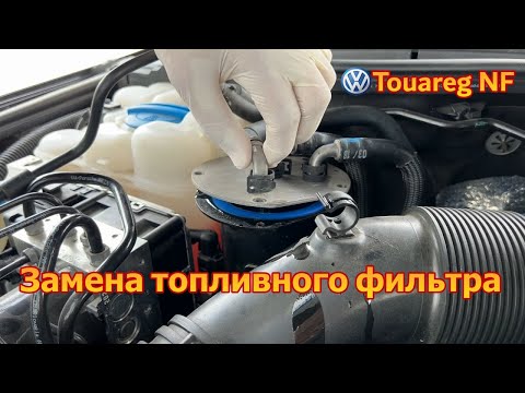 Видео: VW Touareg NF / FL - замена топливного фильтра / replacing the fuel filter