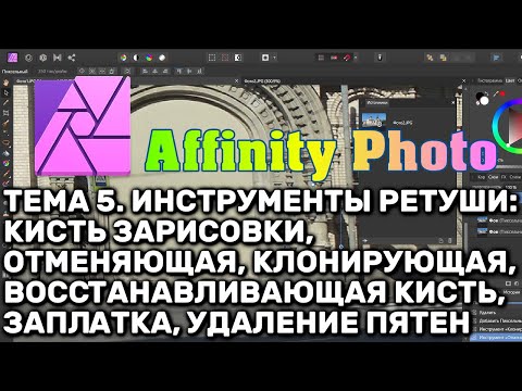 Видео: Affinity Photo 1.8. Тема 5. Инструменты ретуши