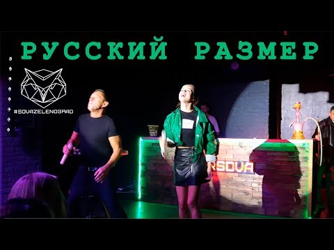 Видео: Группа Размер Project (ex.Русский размер)  в Клубе Сова Зеленоград