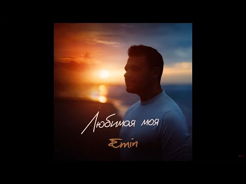 Видео: EMIN - Любимая моя (Cover)