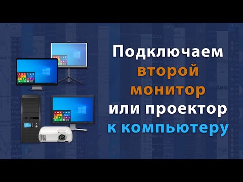 Видео: Как подключить второй монитор или проектор к компьютеру или ноутбуку