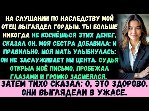 Видео: На слушании по наследству мой отец выглядел гордым. Ты больше никогда не прикоснёшься к этим деньгам