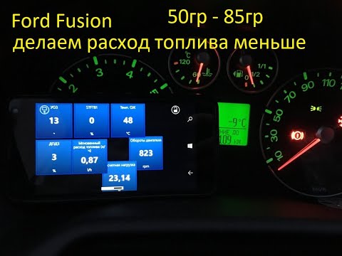 Видео: Ford Fusion Расход топлива,много жрет,как сделать экономичнее,долго прогревается,прошивка эконом