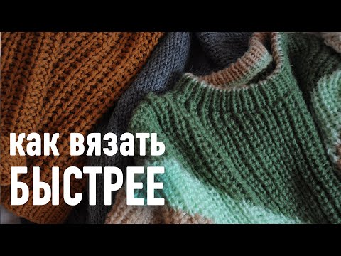 Видео: КАК ВЯЗАТЬ БЫСТРЕЕ. Прямой эфир Александры Краснобаевой