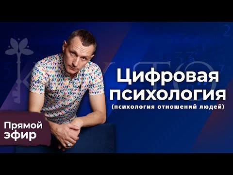 Видео: Алексей Капустин (ЭФИР 12) Психология Отношений Людей - Цифровая Психология #цифроваяпсихология