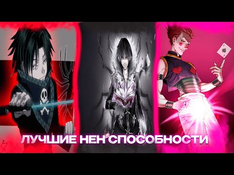 Видео: ЛУЧШИЕ НЕН СПОСОБНОСТИ В ХАНТЕР Х ХАНТЕР