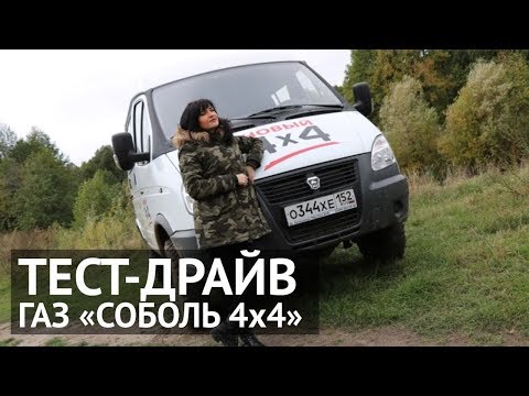Видео: Обзор ГАЗ Соболь 4х4 2018 года