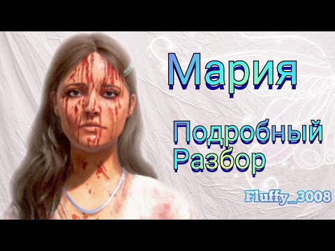 Видео: Мария подробный разбор / the Texas Chain Saw Massacre