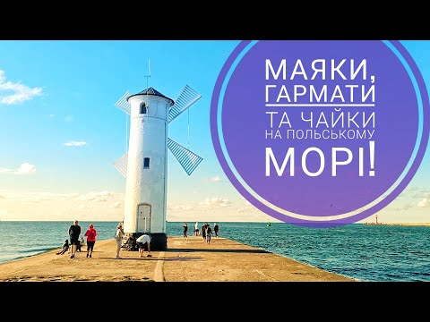 Видео: Приїхали на польське море в місто Свіноуйсьце. Świnoujście | Туризм | Польща 🇵🇱