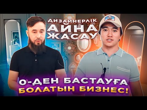 Видео: Конкурент тек орыстар, қытайлар! Дизайнерлік айна жасап - 3,5 млн т табыс. | Айна жасау.