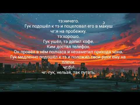 Видео: Юнмины,Вигуки, Намджины« Я тебя не брошу» 9 часть