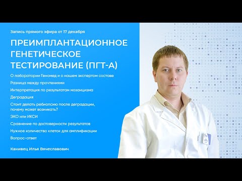 Видео: Вебинар ПГТ-А ЭКО или ИКСИ