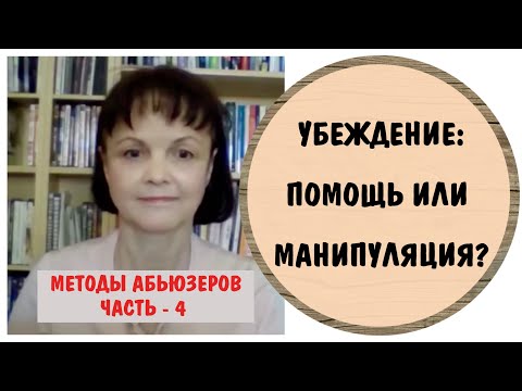 Видео: Убеждение: помощь или манипуляция? * Методы абьюзеров - часть 4