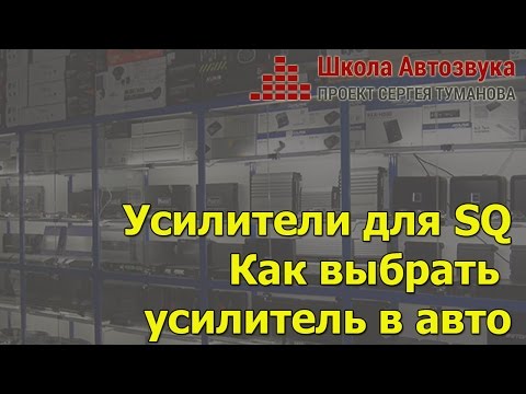 Видео: Усилители для SQ. Как выбрать усилитель в машину