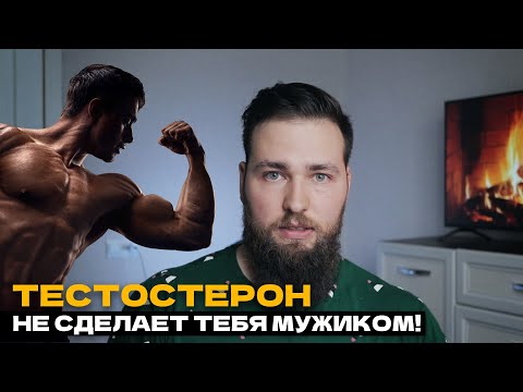 Видео: ТЕСТОСТЕРОН НЕ ПОМОЖЕТ / ГОРМОНЫ И ПОВЕДЕНИЕ