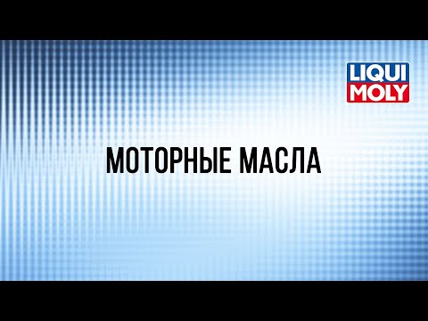 Видео: Вебинар "Моторные масла Liqui Moly"