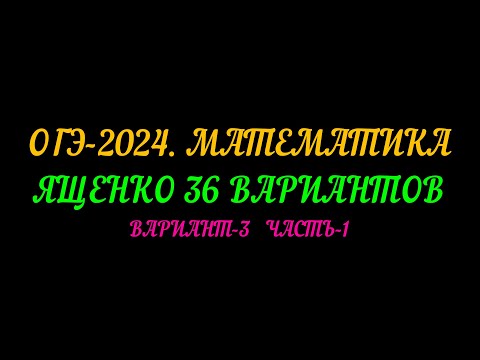 Видео: ОГЭ-2024 ЯЩЕНКО 36 ВАРИАНТОВ ВАРИАНТ-3 ЧАСТЬ-1