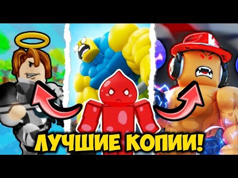 Видео: ЛУЧШИЕ КОПИИ LIFTING SIMULATOR💪 С БОЛЬШИМ ИВЕНТОМ! | Roblox