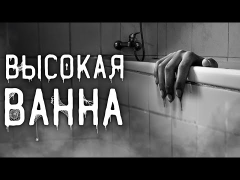 Видео: Страшные истории на ночь | Высокая ванна | Страшилки. Scary Stories. Horror Stories