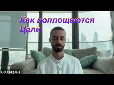 Видео: Anar Dreams.  Восприятие. Манифестация. Воплощение целей.  ♥️Часть 1
