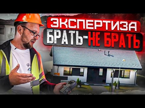 Видео: ЭКСПЕРТИЗА ДОМА ПЕРЕД ПОКУПКОЙ | КАК НЕ КУПИТЬ СТРОЙХЛАМ?