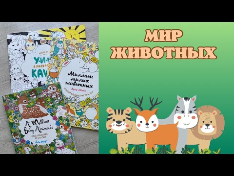 Видео: Челлендж «Мир животных» совместно с @nenmyers_coloring | раскраски Антистресс