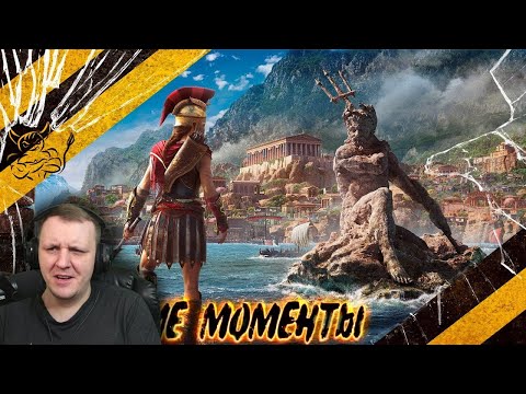 Видео: Assassin's Creed Odyssey - Лучшие Моменты [Нарезка] | Реакция Бес