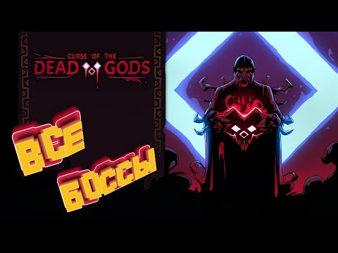 Видео: Все боссы игры ► Curse of the Dead Gods all bosses (без комментариев)