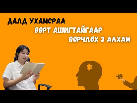 Видео: Далд ухамсраа өөрт ашигтайгаар өөрчлөх 3 алхам