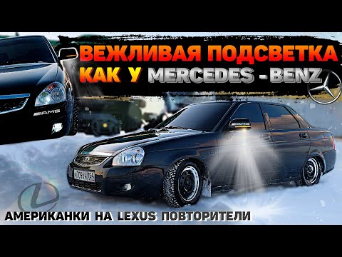 Видео: ВЕЖЛИВАЯ ПОДСВЕТКА ЗЕРКАЛ как у МЕРСЕДЕСА. LEXUS ПОВТОРИТЕЛИ И АМЕРИКАНКИ. Убрал РЖАВЧИНУ