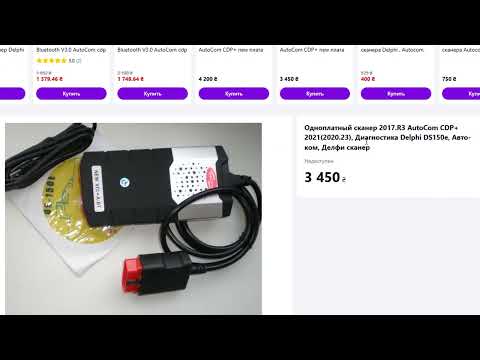 Видео: Выбор мультимарочного сканера DS150E на 2025 год