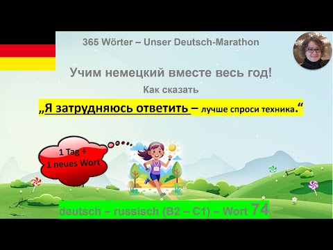 Видео: (74) „Я затрудняюсь ответить.“ auf Deutsch: B2-C1. deutsch - russisch