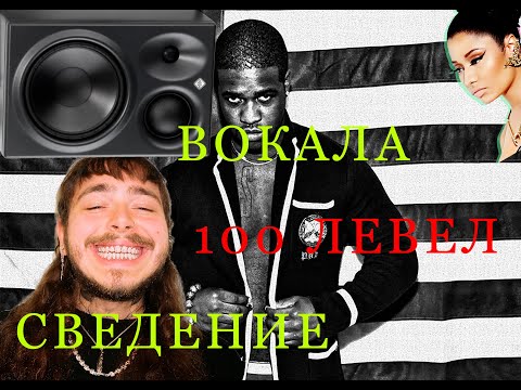 Видео: СВЕДЕНИЕ ВОКАЛА В СТИЛЕ ЗАПАДНЫХ RAP ЗВЁЗД #2