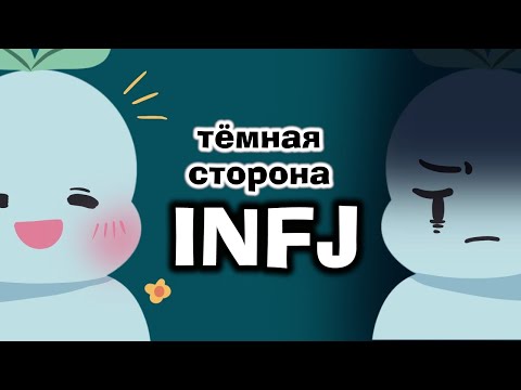 Видео: Темная сторона INFJ   Самый редкий в Мире Тип личности
