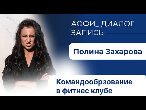 Видео: Командообрзование в фитнес клубе