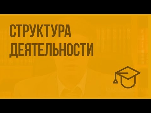 Видео: Структура деятельности. Видеоурок по обществознанию 10 класс