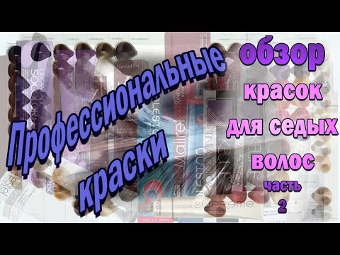 Видео: Выбираем краску для седых волос (часть 2 - Профессиональные)