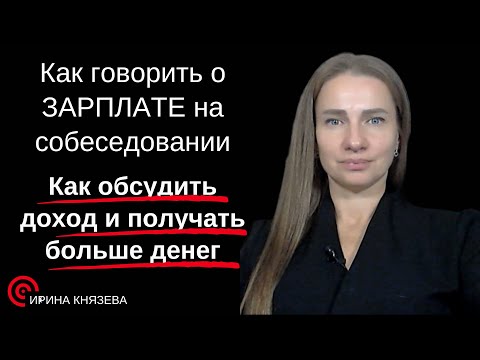 Видео: КАК ГОВОРИТЬ О ЗАРПЛАТЕ НА СОБЕСЕДОВАНИИ . Как обсудить доход и получать больше денег .