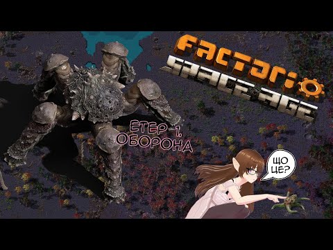 Видео: Проходження DLC Factorio Space Age Етер #1