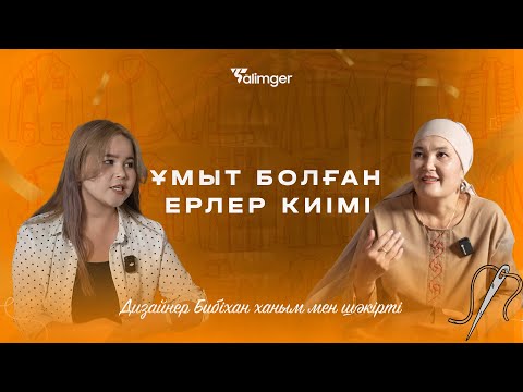 Видео: Ұмыт болған ерлер киімі
