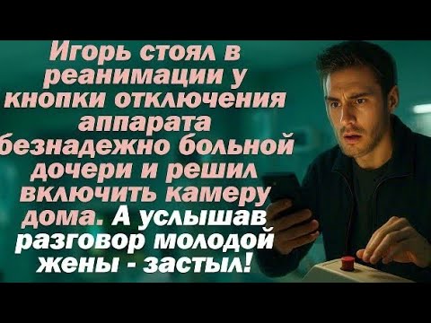 Видео: Игорь стоял в реанимации у кнопки отключения аппарата безнадежно больной дочери и решил включить...