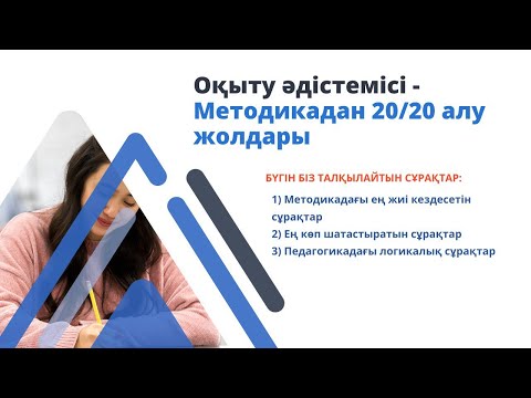 Видео: Оқыту әдістемесі - Методикадан 20/20 алу жолдары