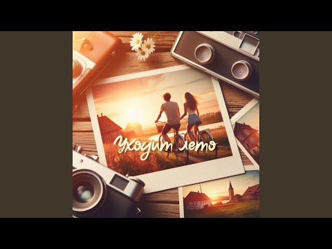 Видео: Уходит лето