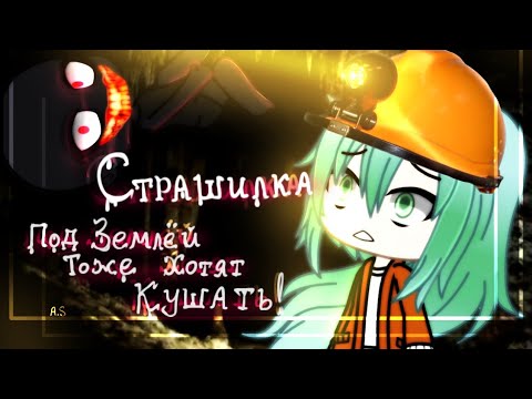 Видео: |Страшилка|-|"Под землёй тоже хотят кушать!"|-|Gacha Life|-|Страшная История|