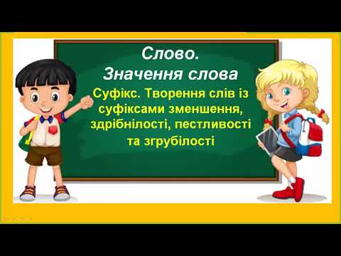 Видео: Суфікс. Творення слів із суфіксами зменшення, здрібнілості, пестливості та згрубілості.