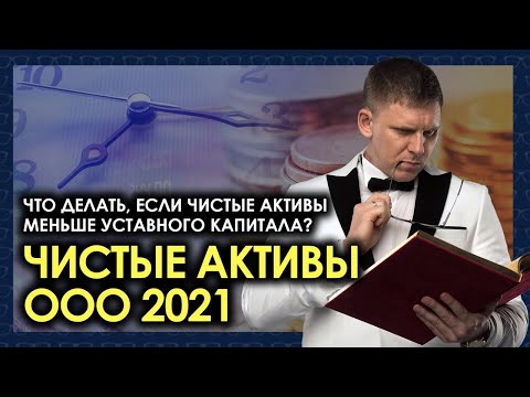 Видео: Чистые активы ООО 2021. Что делать, если чистые активы меньше уставного капитала?