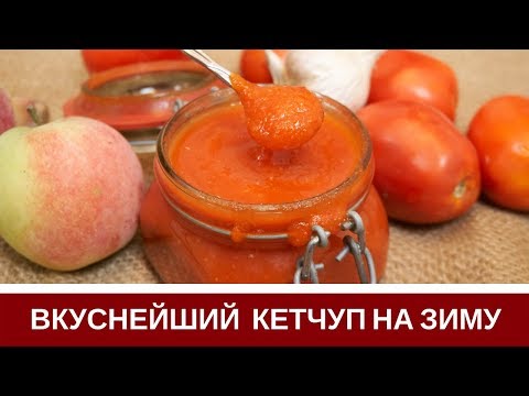 Видео: Домашний Кетчуп На Зиму Пальчики Оближешь!
