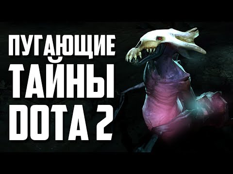 Видео: 3 ПУГАЮЩИХ ФАКТА О DOTA 2 [#2]